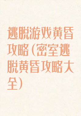 逃脱游戏黄昏攻略(密室逃脱黄昏攻略大全)