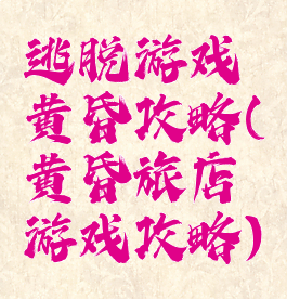 逃脱游戏黄昏攻略(黄昏旅店游戏攻略)