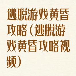逃脱游戏黄昏攻略(逃脱游戏黄昏攻略视频)