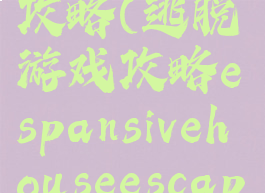 逃脱游戏3攻略(逃脱游戏攻略espansivehouseescape)