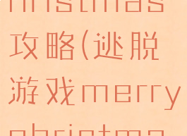 逃脱游戏christmas攻略(逃脱游戏merrychristmas攻略)