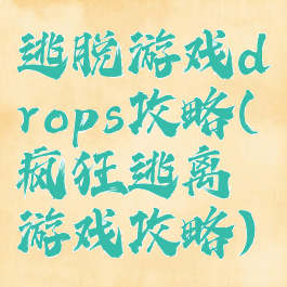 逃脱游戏drops攻略(疯狂逃离游戏攻略)