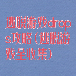 逃脱游戏drops攻略(逃脱游戏全收集)