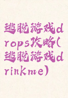 逃脱游戏drops攻略(逃脱游戏drinkme)