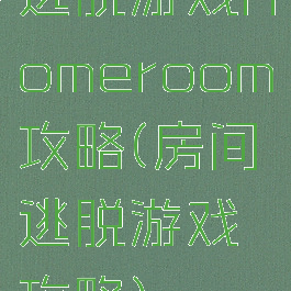 逃脱游戏homeroom攻略(房间逃脱游戏攻略)