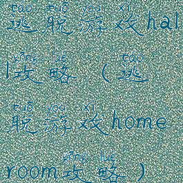 逃脱游戏hall攻略(逃脱游戏homeroom攻略)