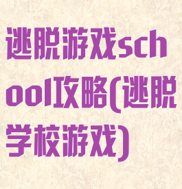 逃脱游戏school攻略(逃脱学校游戏)