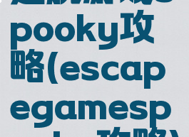 逃脱游戏spooky攻略(escapegamespooky攻略)