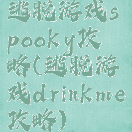 逃脱游戏spooky攻略(逃脱游戏drinkme攻略)