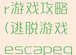 逃脱游戏stargazer游戏攻略(逃脱游戏escapegames攻略)