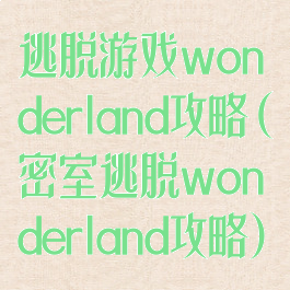 逃脱游戏wonderland攻略(密室逃脱wonderland攻略)