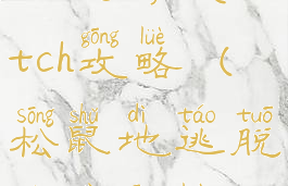 逃脱游戏witch攻略(松鼠地逃脱游戏攻略)
