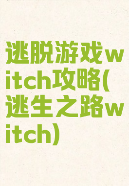 逃脱游戏witch攻略(逃生之路witch)