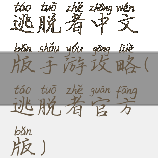 逃脱者中文版手游攻略(逃脱者官方版)