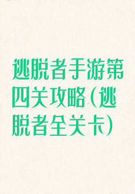 逃脱者手游第四关攻略(逃脱者全关卡)