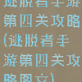 逃脱者手游第四关攻略(逃脱者手游第四关攻略图文)