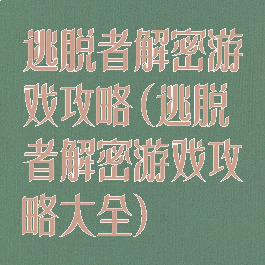 逃脱者解密游戏攻略(逃脱者解密游戏攻略大全)
