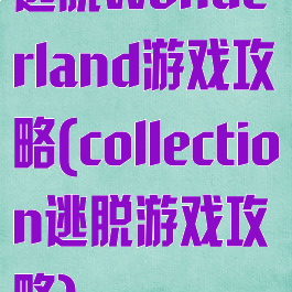 逃脱wonderland游戏攻略(collection逃脱游戏攻略)