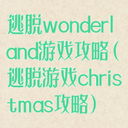 逃脱wonderland游戏攻略(逃脱游戏christmas攻略)