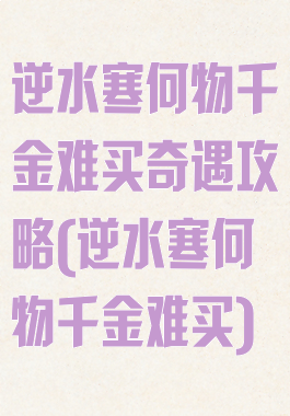 逆水寒何物千金难买奇遇攻略(逆水寒何物千金难买)