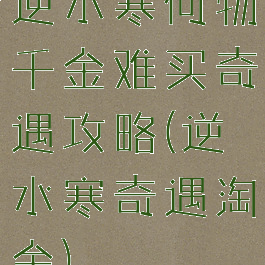 逆水寒何物千金难买奇遇攻略(逆水寒奇遇淘金)