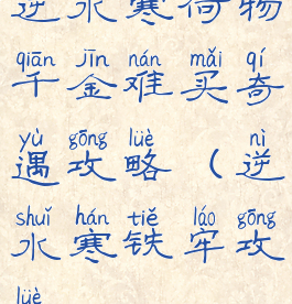 逆水寒何物千金难买奇遇攻略(逆水寒铁牢攻略)