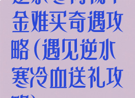 逆水寒何物千金难买奇遇攻略(遇见逆水寒冷血送礼攻略)