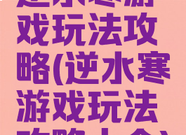 逆水寒游戏玩法攻略(逆水寒游戏玩法攻略大全)
