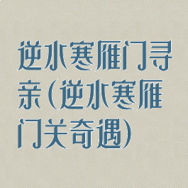 逆水寒雁门寻亲(逆水寒雁门关奇遇)