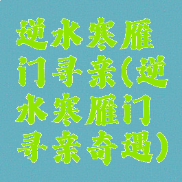 逆水寒雁门寻亲(逆水寒雁门寻亲奇遇)