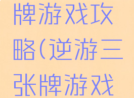 逆游三张牌游戏攻略(逆游三张牌游戏攻略)