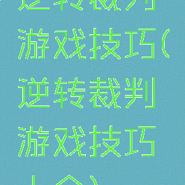逆转裁判游戏技巧(逆转裁判游戏技巧大全)