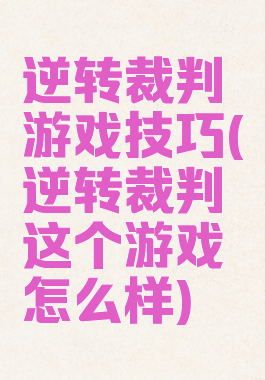 逆转裁判游戏技巧(逆转裁判这个游戏怎么样)