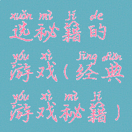 选秘籍的游戏(经典游戏秘籍)