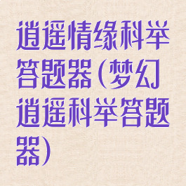 逍遥情缘科举答题器(梦幻逍遥科举答题器)