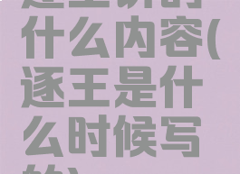 逐王讲的什么内容(逐王是什么时候写的)