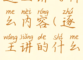 逐王讲的什么内容(逐王讲的什么)