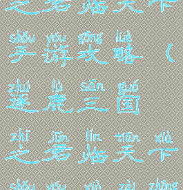 逐鹿三国之君临天下手游攻略(逐鹿三国之君临天下手游下载中心)