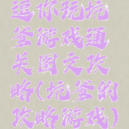 逗你玩坑爹游戏通关图文攻略(坑爹的攻略游戏)