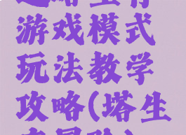 逗塔生存游戏模式玩法教学攻略(塔生存冒险)