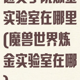 通灵学院炼金实验室在哪里(魔兽世界炼金实验室在哪)