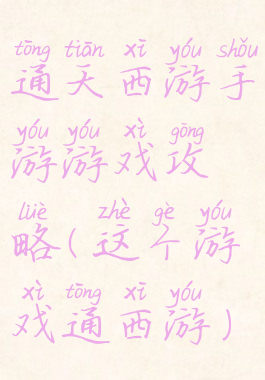 通天西游手游游戏攻略(这个游戏通西游)