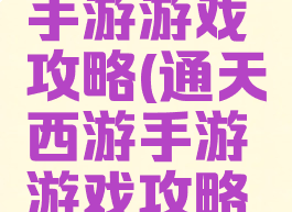 通天西游手游游戏攻略(通天西游手游游戏攻略大全)