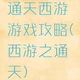 通天西游游戏攻略(西游之通天)