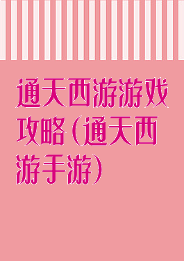 通天西游游戏攻略(通天西游手游)