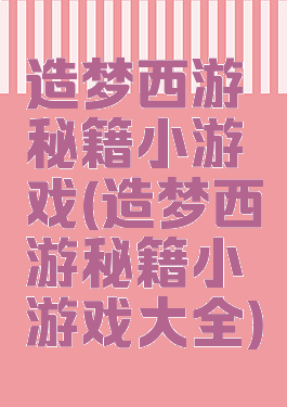 造梦西游秘籍小游戏(造梦西游秘籍小游戏大全)