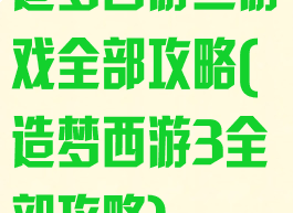 造梦西游三游戏全部攻略(造梦西游3全部攻略)
