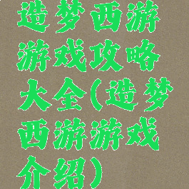 造梦西游游戏攻略大全(造梦西游游戏介绍)