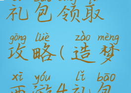 造梦西游4游戏盒签到礼包领取攻略(造梦西游4礼包在哪里领取)
