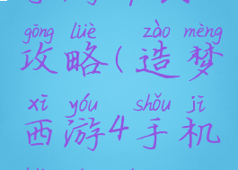 造梦西游4手游平民攻略(造梦西游4手机版平民攻略)